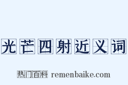 光芒四射近义词是什么意思的图片